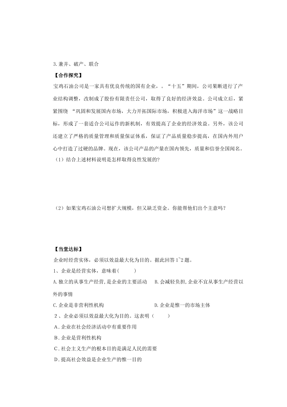 海南省海口市第十四中学高中政治 2.5.1公司的经营导学案 新人教版必修1_第3页