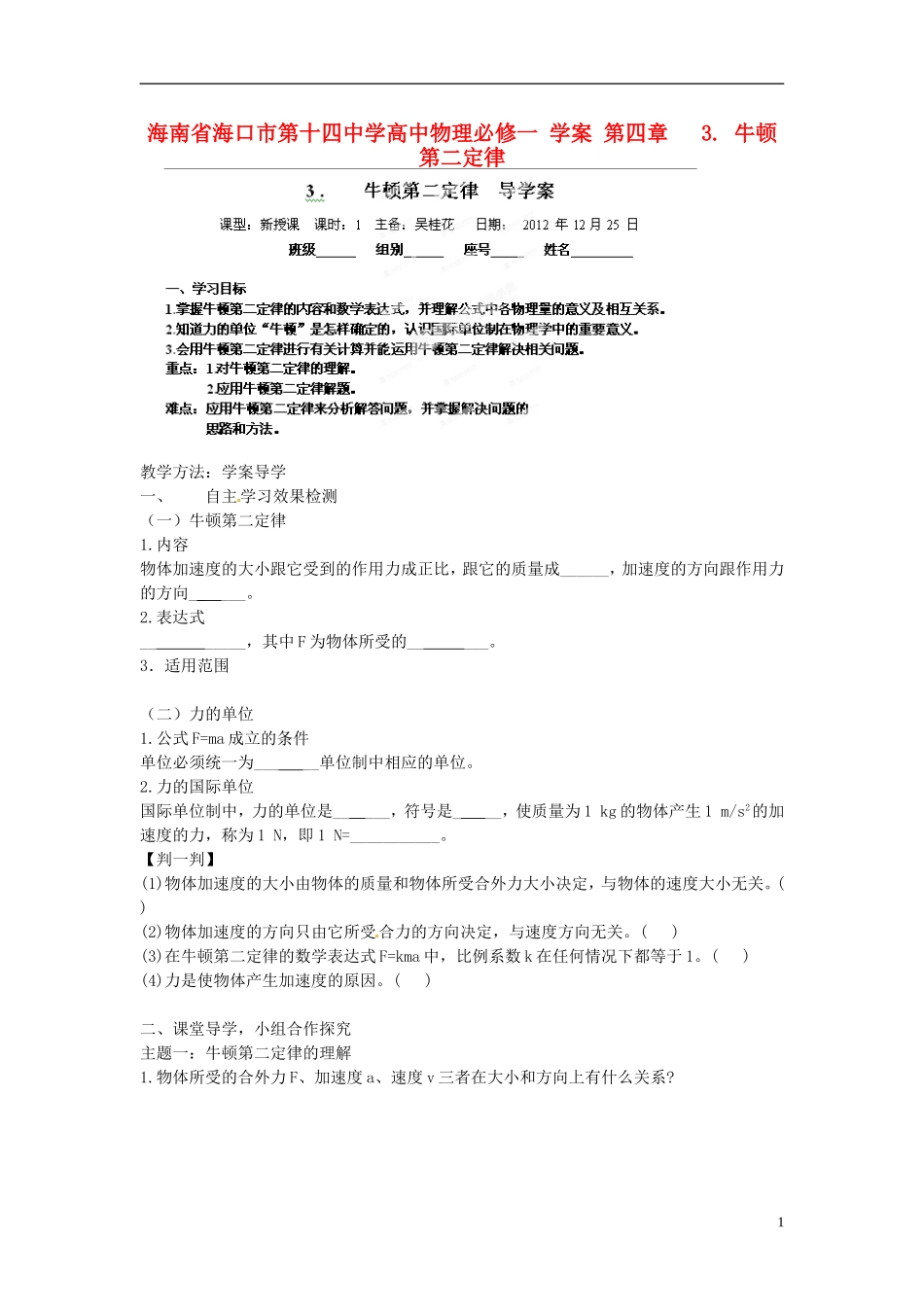 海南省海口市第十四中学高中物理 第四章 牛顿第二定律学案 新人教版必修1_第1页