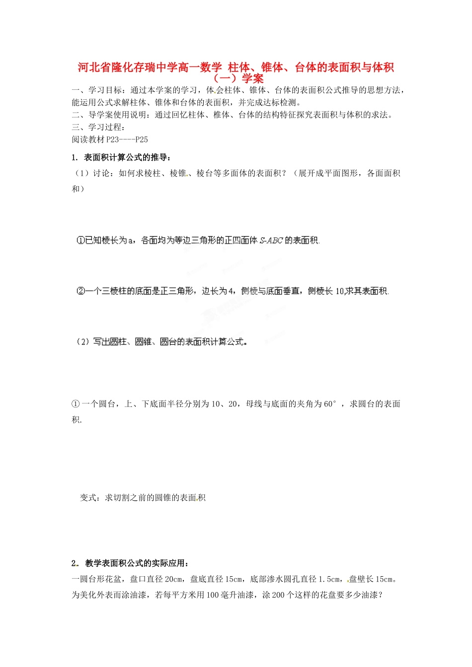 河北省隆化存瑞中学高一数学 柱体、锥体、台体的表面积与体积（一）学案_第1页