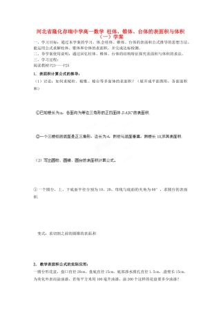 河北省隆化存瑞中学高一数学 柱体、锥体、台体的表面积与体积（一）学案