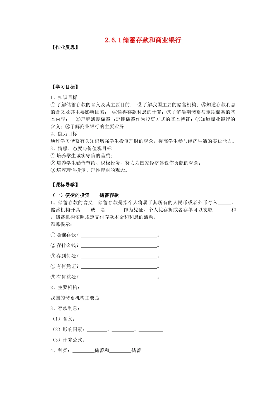 海南省海口市第十四中学高中政治 2.6.1储蓄存款和商业银行导学案 新人教版必修1_第1页