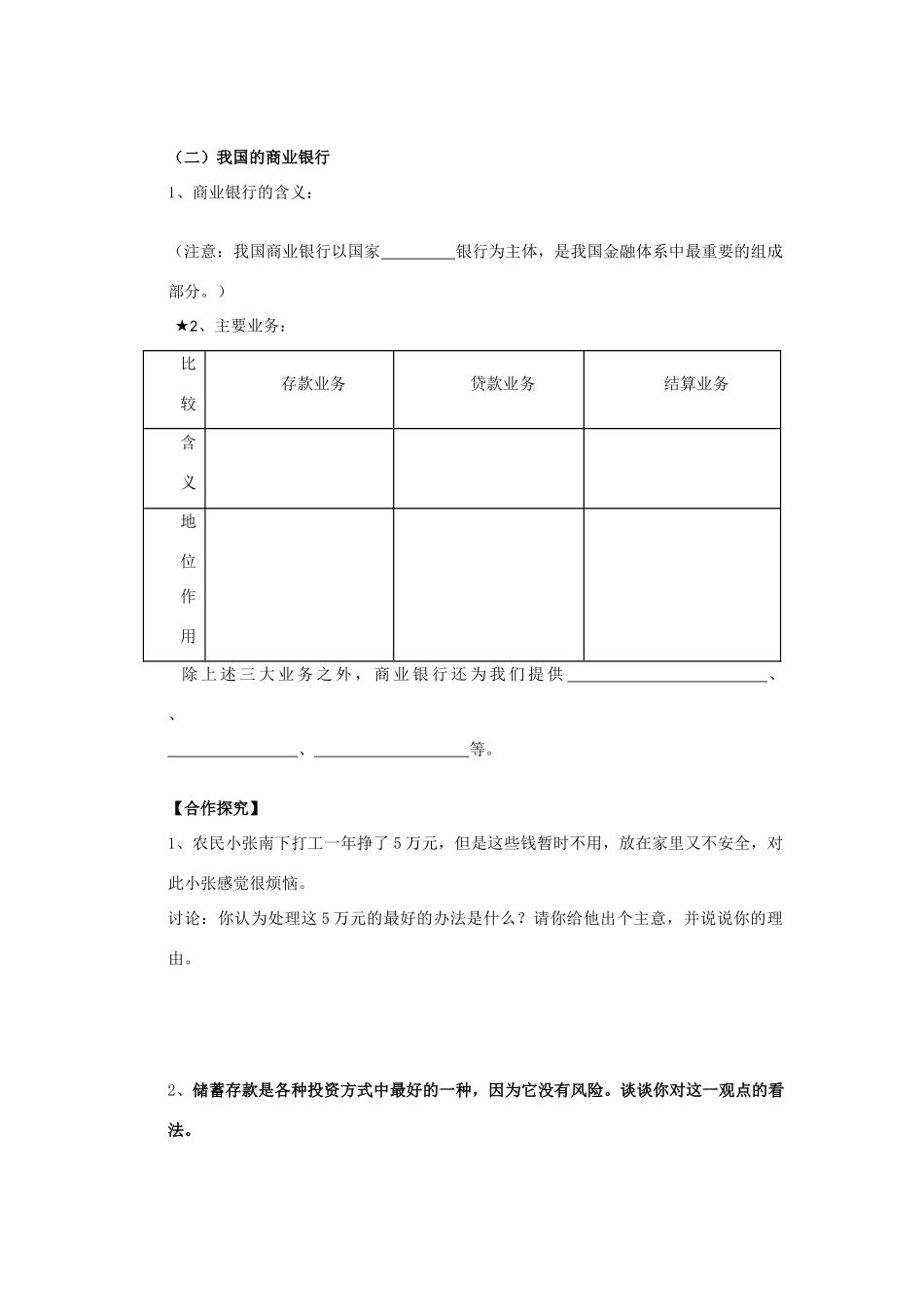 海南省海口市第十四中学高中政治 2.6.1储蓄存款和商业银行导学案 新人教版必修1_第2页
