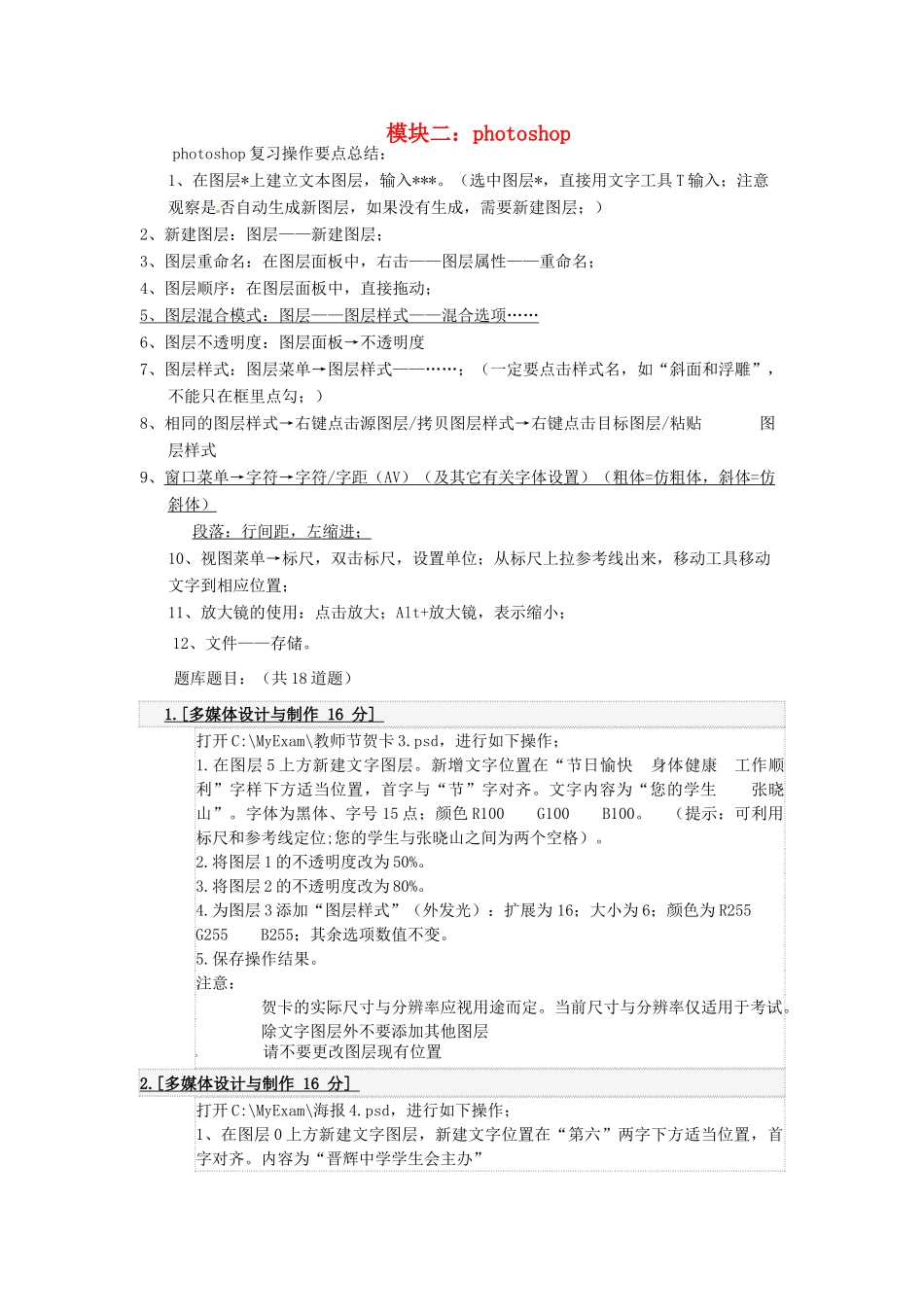 高中信息技术 模块二 photoshop复习教案 粤教版-粤教版高中全册信息技术教案_第1页