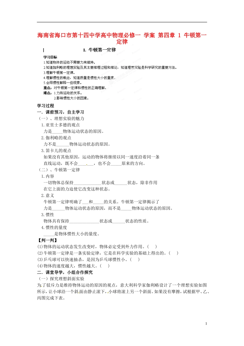海南省海口市第十四中学高中物理 第四章 牛顿第一定律学案 新人教版必修1_第1页