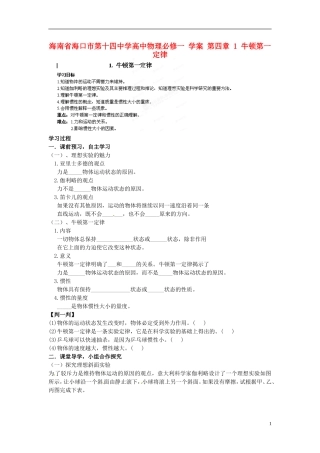 海南省海口市第十四中学高中物理 第四章 牛顿第一定律学案 新人教版必修1