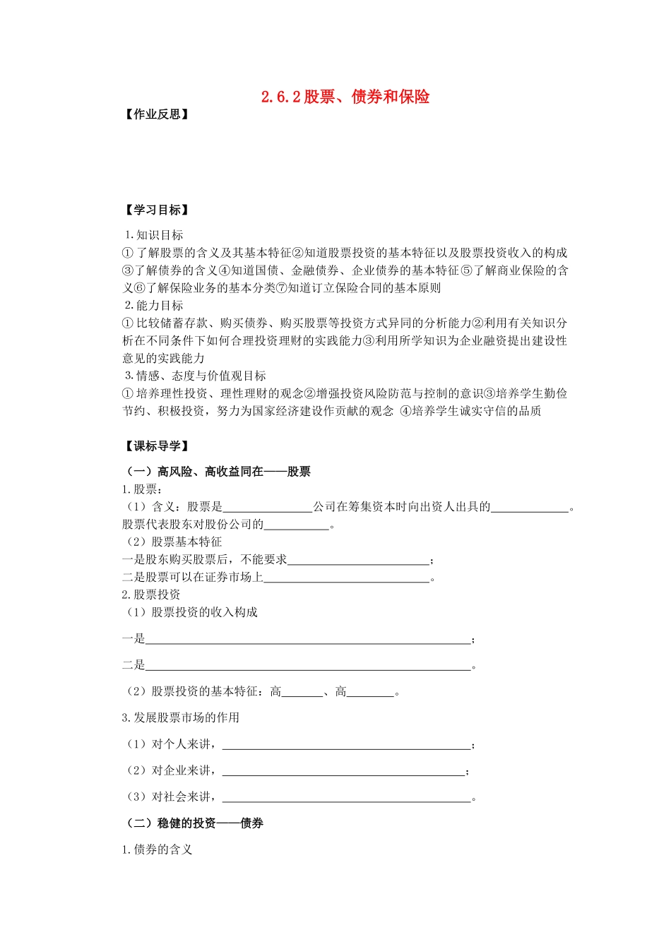 海南省海口市第十四中学高中政治 2.6.2股票、债券和保险导学案 新人教版必修1_第1页
