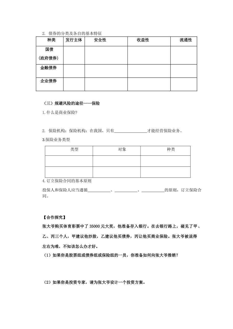 海南省海口市第十四中学高中政治 2.6.2股票、债券和保险导学案 新人教版必修1_第2页