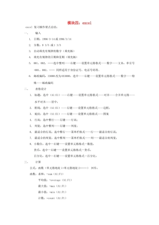 高中信息技术 模块四 excel复习教案 粤教版-粤教版高中全册信息技术教案