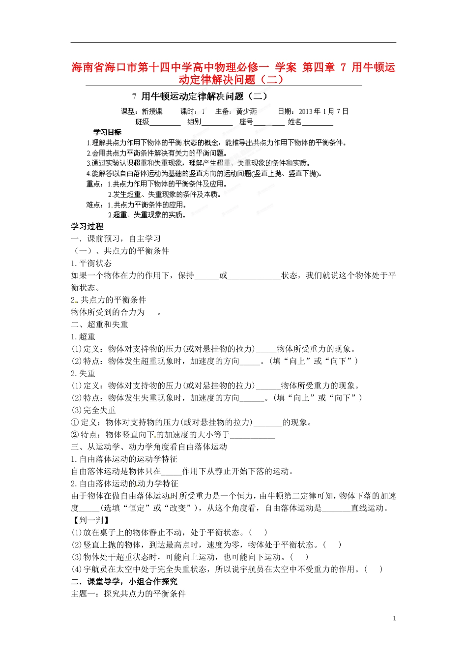 海南省海口市第十四中学高中物理 第四章 用牛顿运动定律解决问题（二）学案 新人教版必修1_第1页