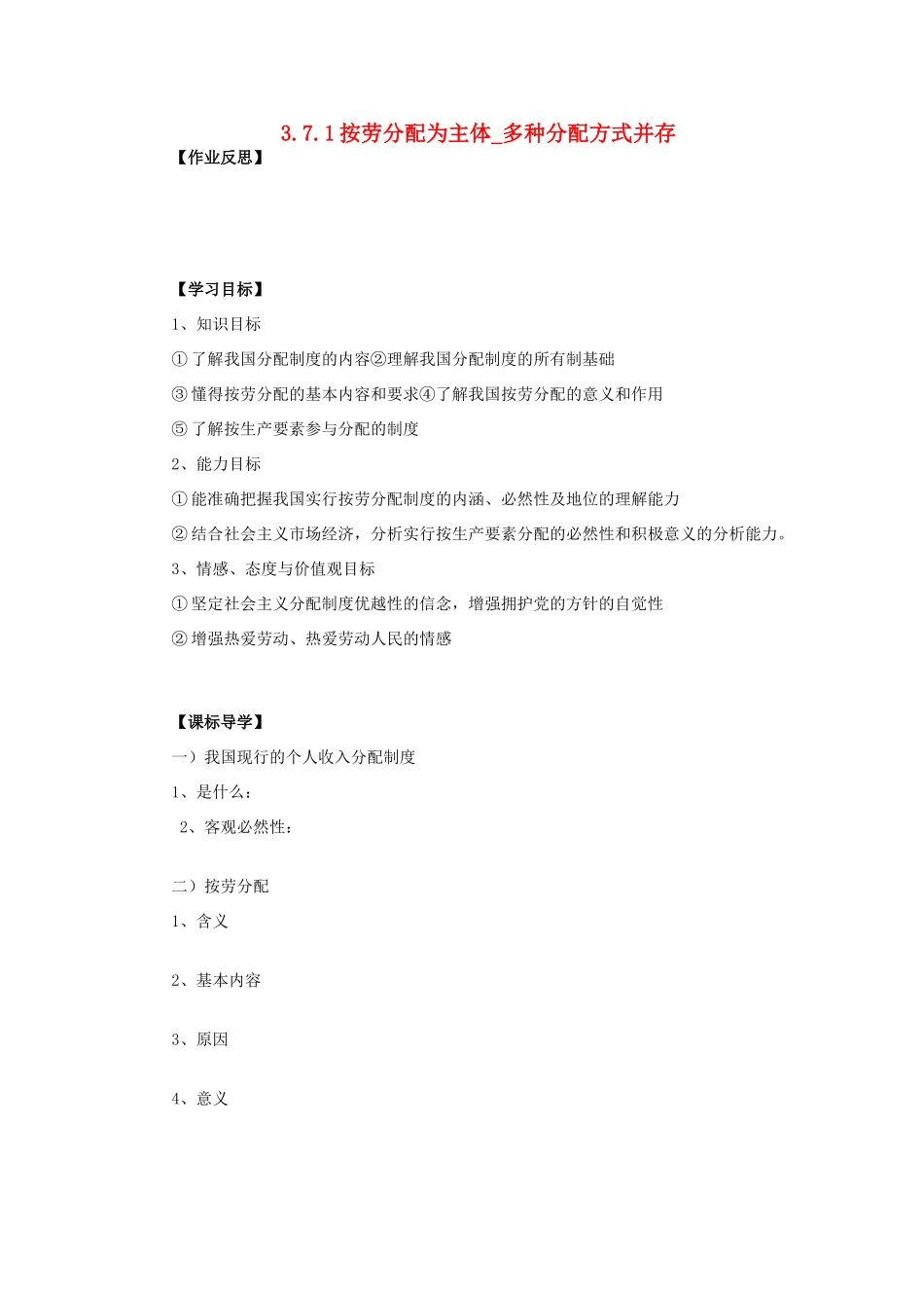 海南省海口市第十四中学高中政治 3.7.1按劳分配为主体_多种分配方式并存导学案 新人教版必修1_第1页