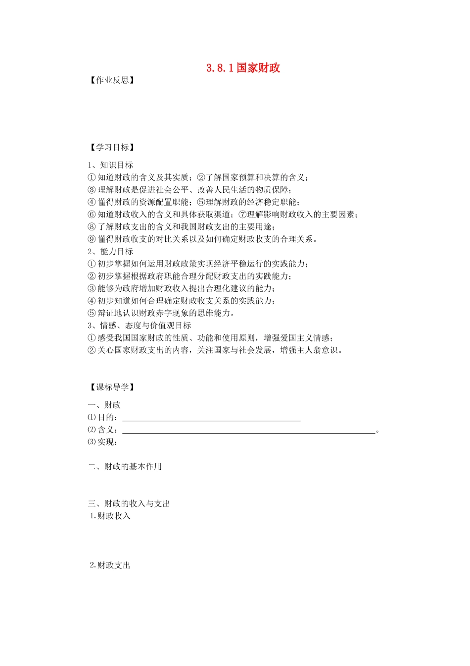 海南省海口市第十四中学高中政治 3.8.1国家财政导学案 新人教版必修1_第1页