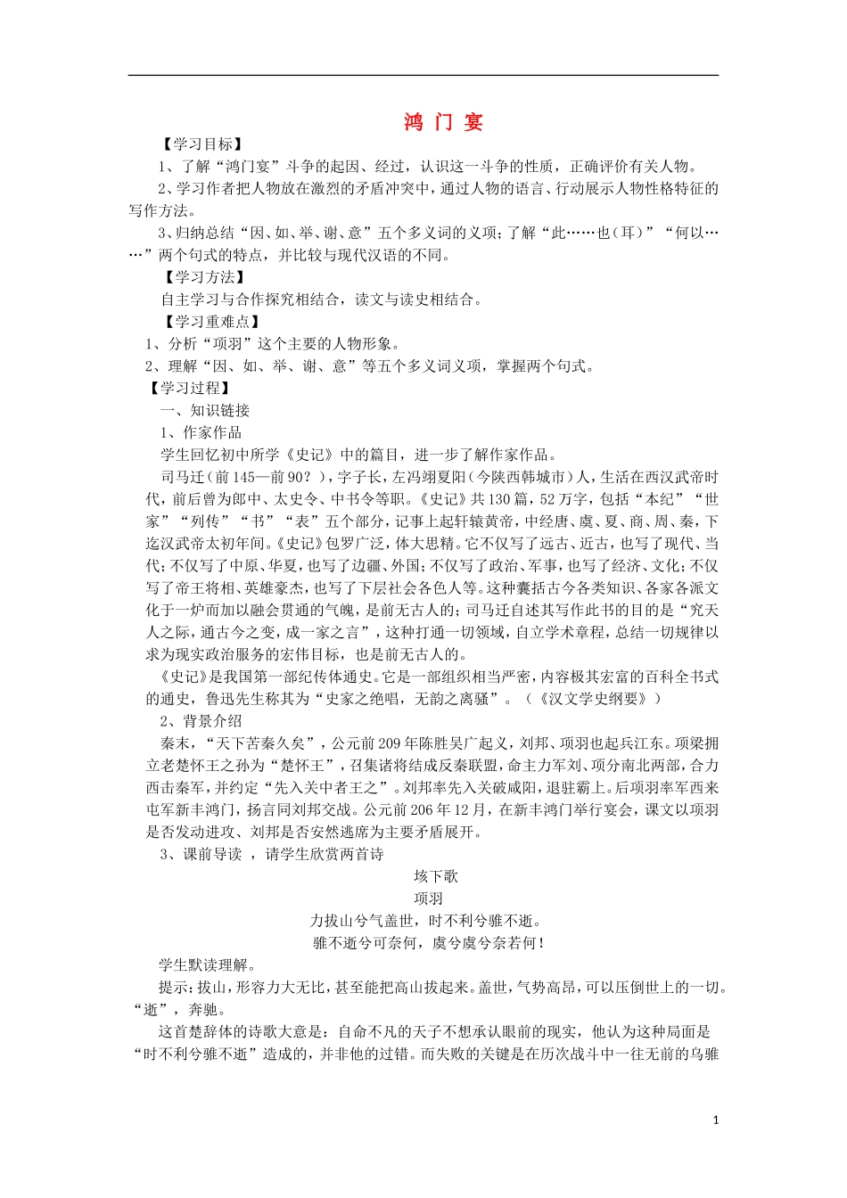 海南省海口市第十四中学高中语文 第二单元 鸿门宴导学案 新人教版必修1_第1页