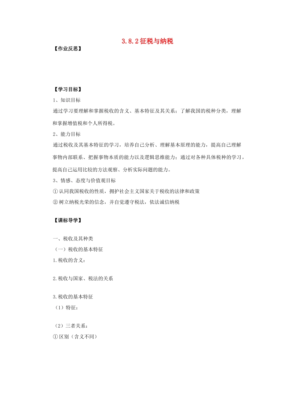 海南省海口市第十四中学高中政治 3.8.2征税与纳税导学案 新人教版必修1_第1页