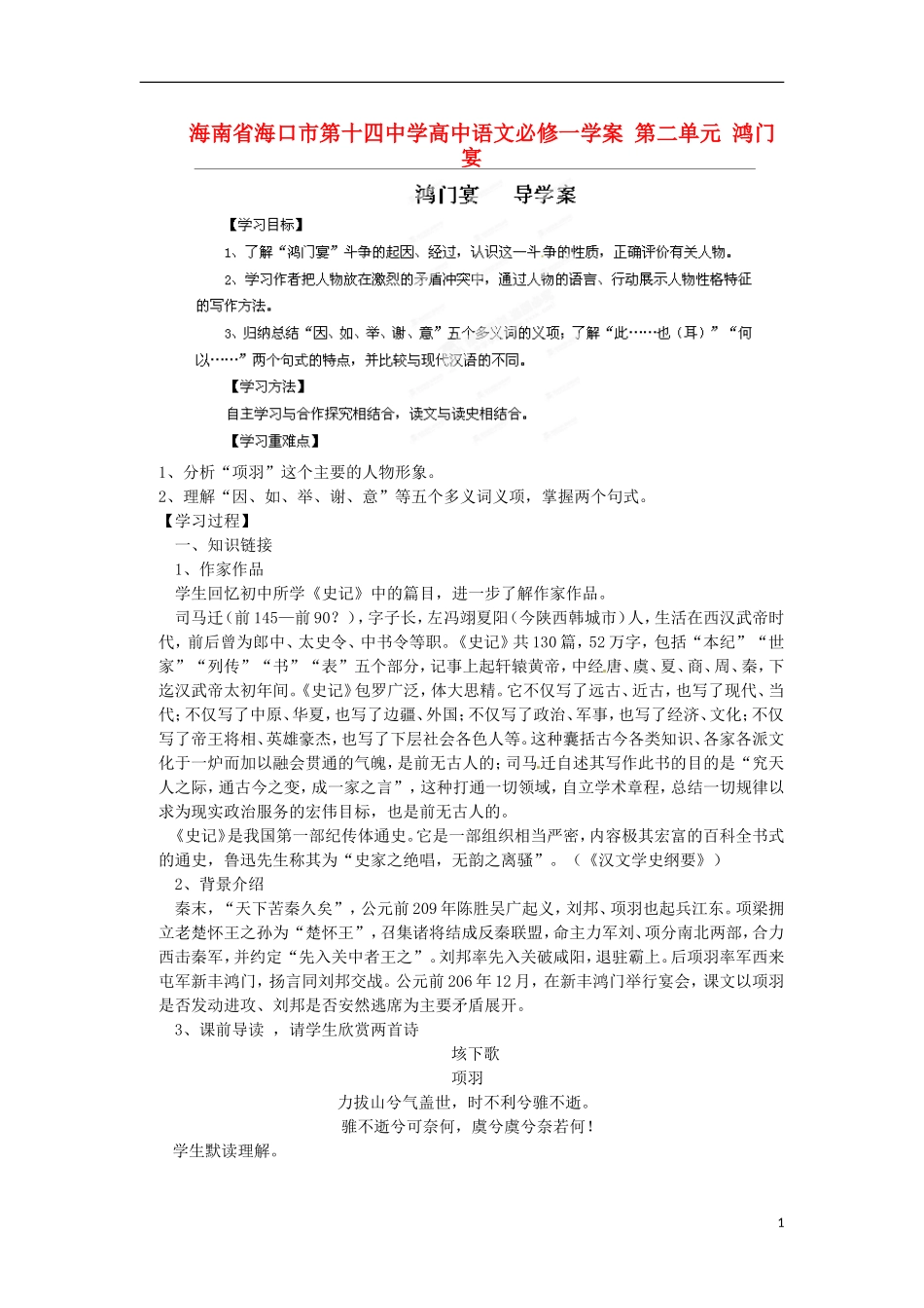 海南省海口市第十四中学高中语文 第二单元 鸿门宴学案 新人教版必修1_第1页