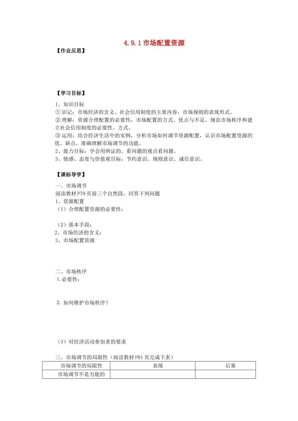 海南省海口市第十四中学高中政治 4.9.1市场配置资源导学案 新人教版必修1_第1页