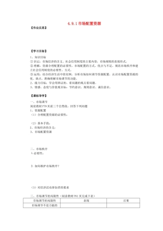 海南省海口市第十四中学高中政治 4.9.1市场配置资源导学案 新人教版必修1