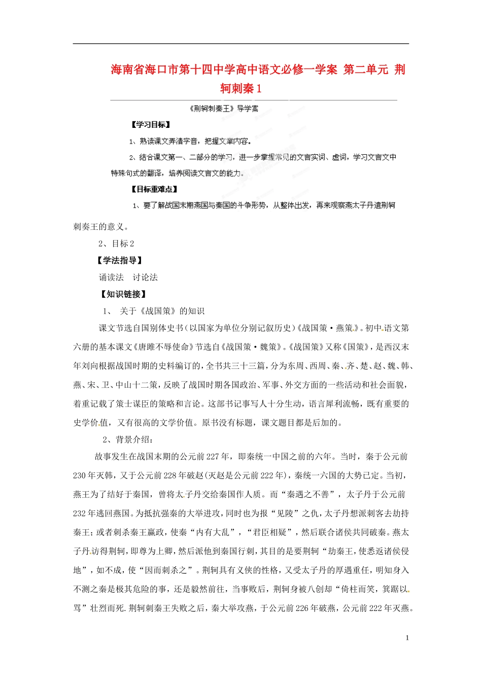 海南省海口市第十四中学高中语文 第二单元 荆轲刺秦1学案 新人教版必修1_第1页