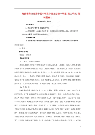 海南省海口市第十四中学高中语文 第二单元 荆轲刺秦1学案 新人教版必修1