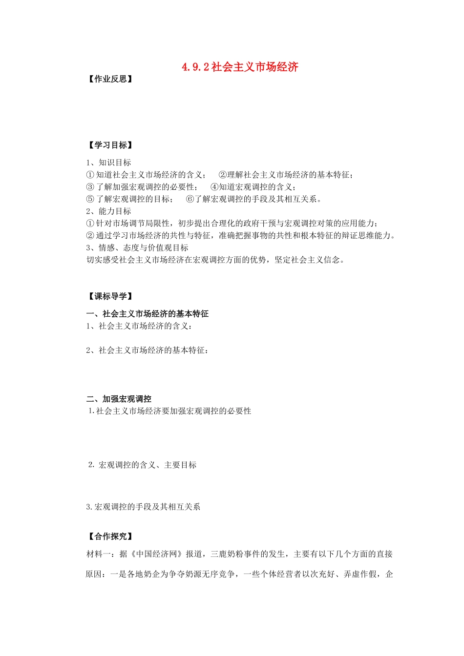 海南省海口市第十四中学高中政治 4.9.2社会主义市场经济导学案 新人教版必修1_第1页