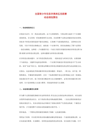 高中信息技术 全国青少年奥林匹克联赛教案 动态规划法专题