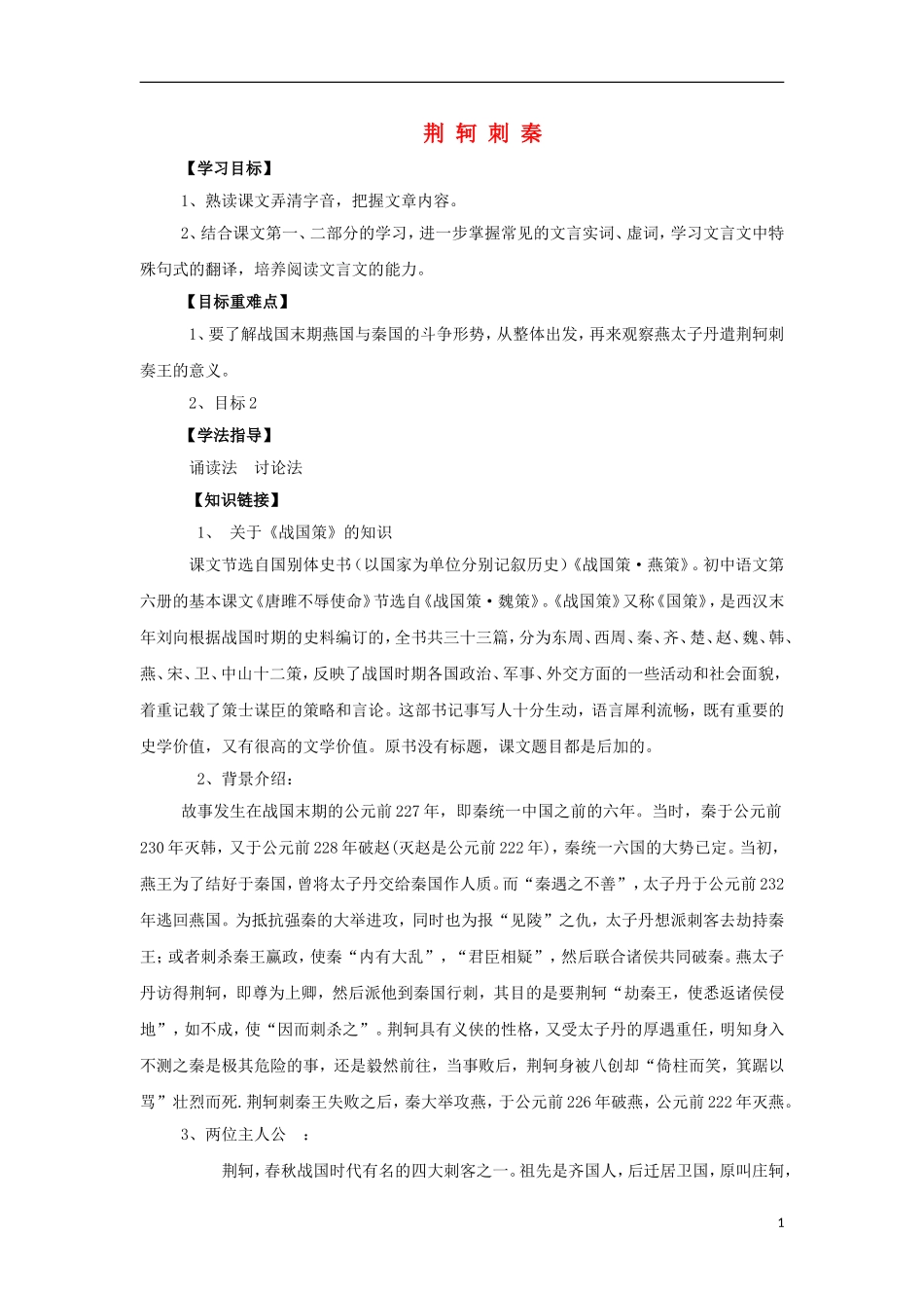 海南省海口市第十四中学高中语文 第二单元 荆轲刺秦导学案 新人教版必修1_第1页