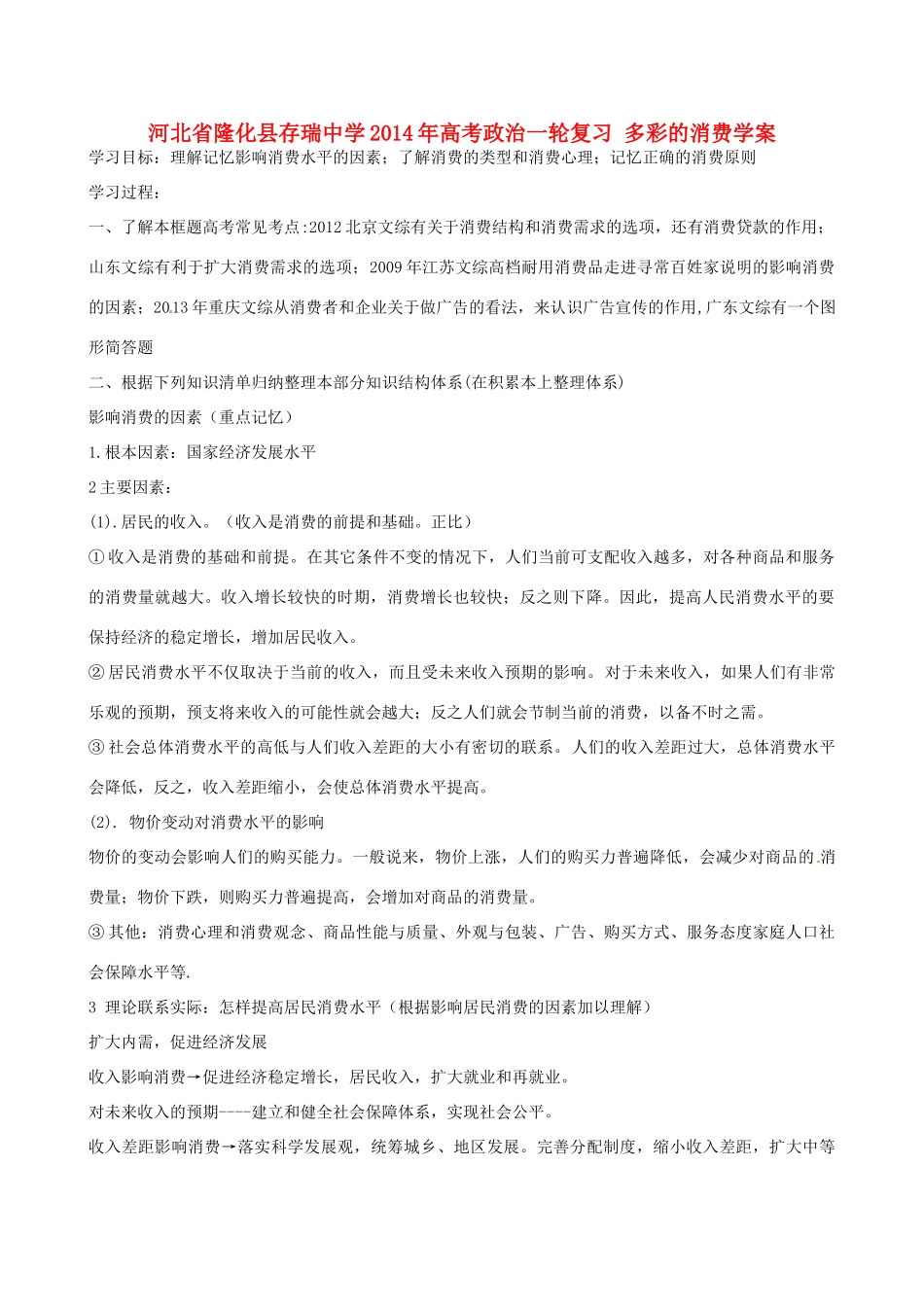河北省隆化县存瑞中学2014年高考政治一轮复习 多彩的消费学案 _第1页