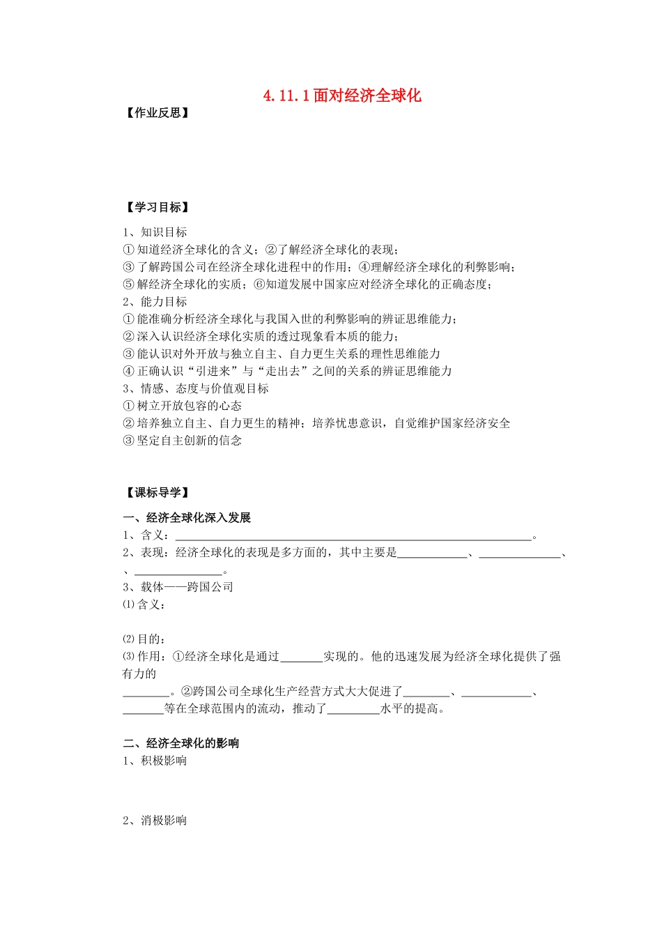海南省海口市第十四中学高中政治 4.11.1面对经济全球化导学案 新人教版必修1_第1页