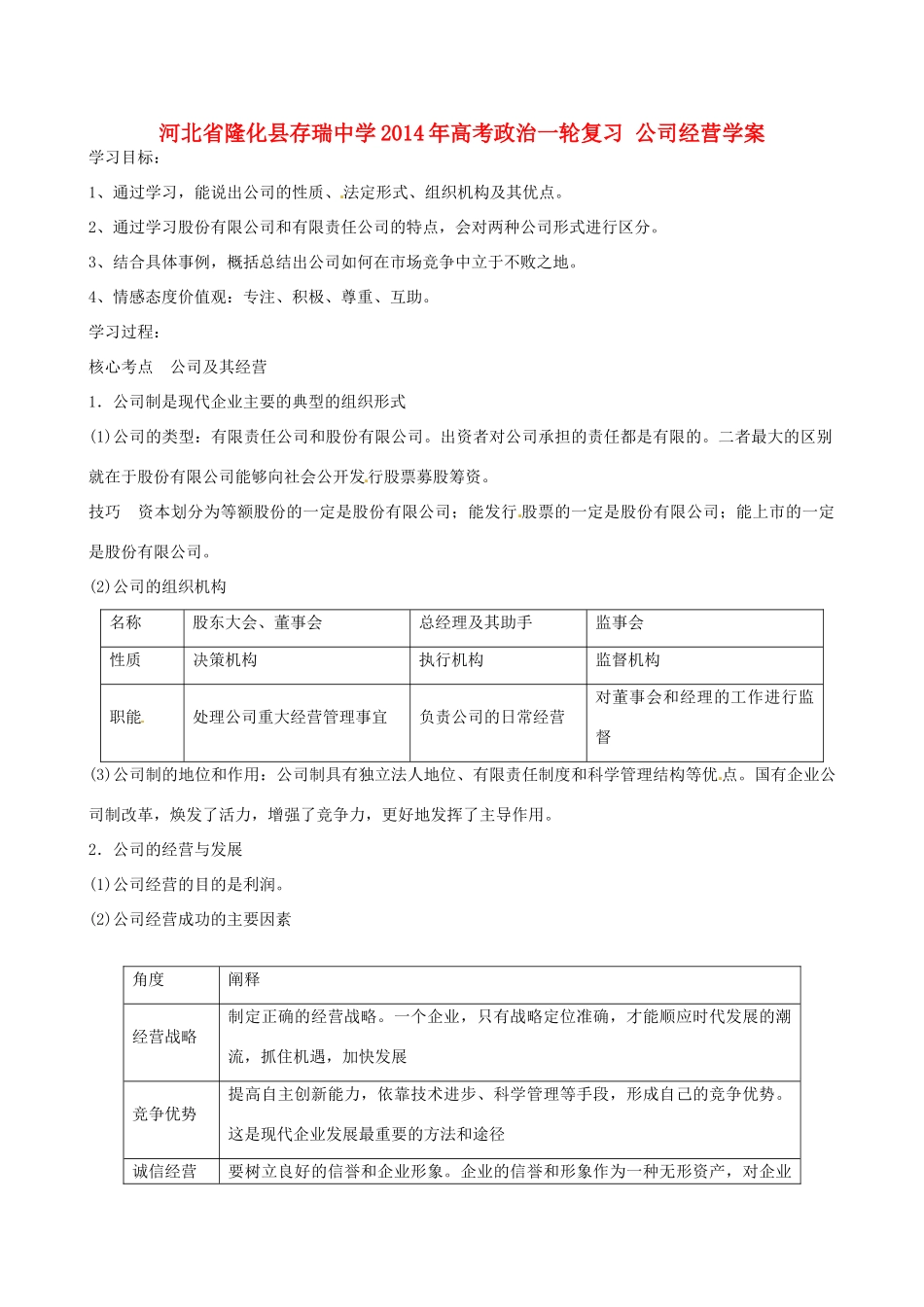 河北省隆化县存瑞中学2014年高考政治一轮复习 公司经营学案 _第1页