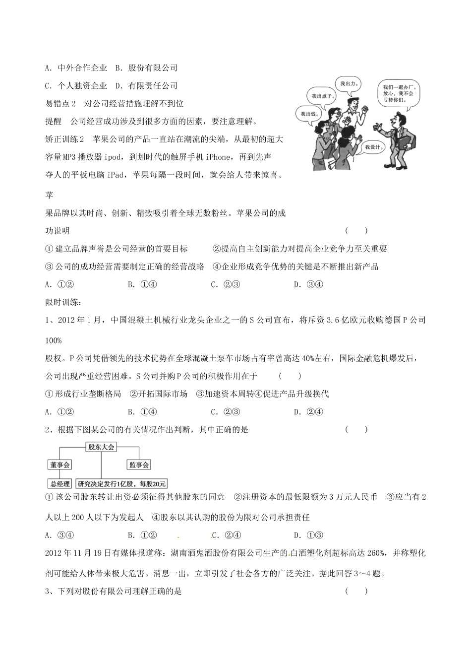 河北省隆化县存瑞中学2014年高考政治一轮复习 公司经营学案 _第3页