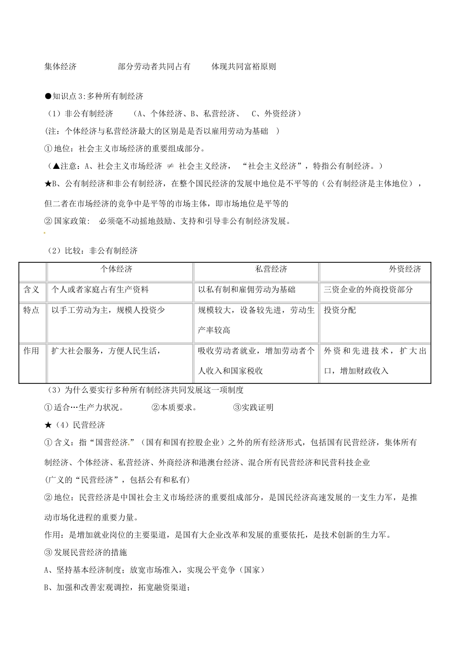 河北省隆化县存瑞中学2014年高考政治一轮复习 公有制为主体，多种所有制经济共同发展学案 _第2页