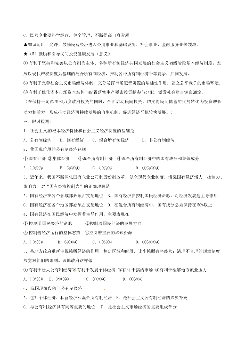 河北省隆化县存瑞中学2014年高考政治一轮复习 公有制为主体，多种所有制经济共同发展学案 _第3页