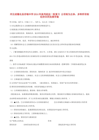 河北省隆化县存瑞中学2014年高考政治一轮复习 公有制为主体，多种所有制经济共同发展学案 