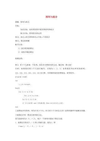 高中信息技术 全国青少年奥林匹克联赛教案 排列与组合