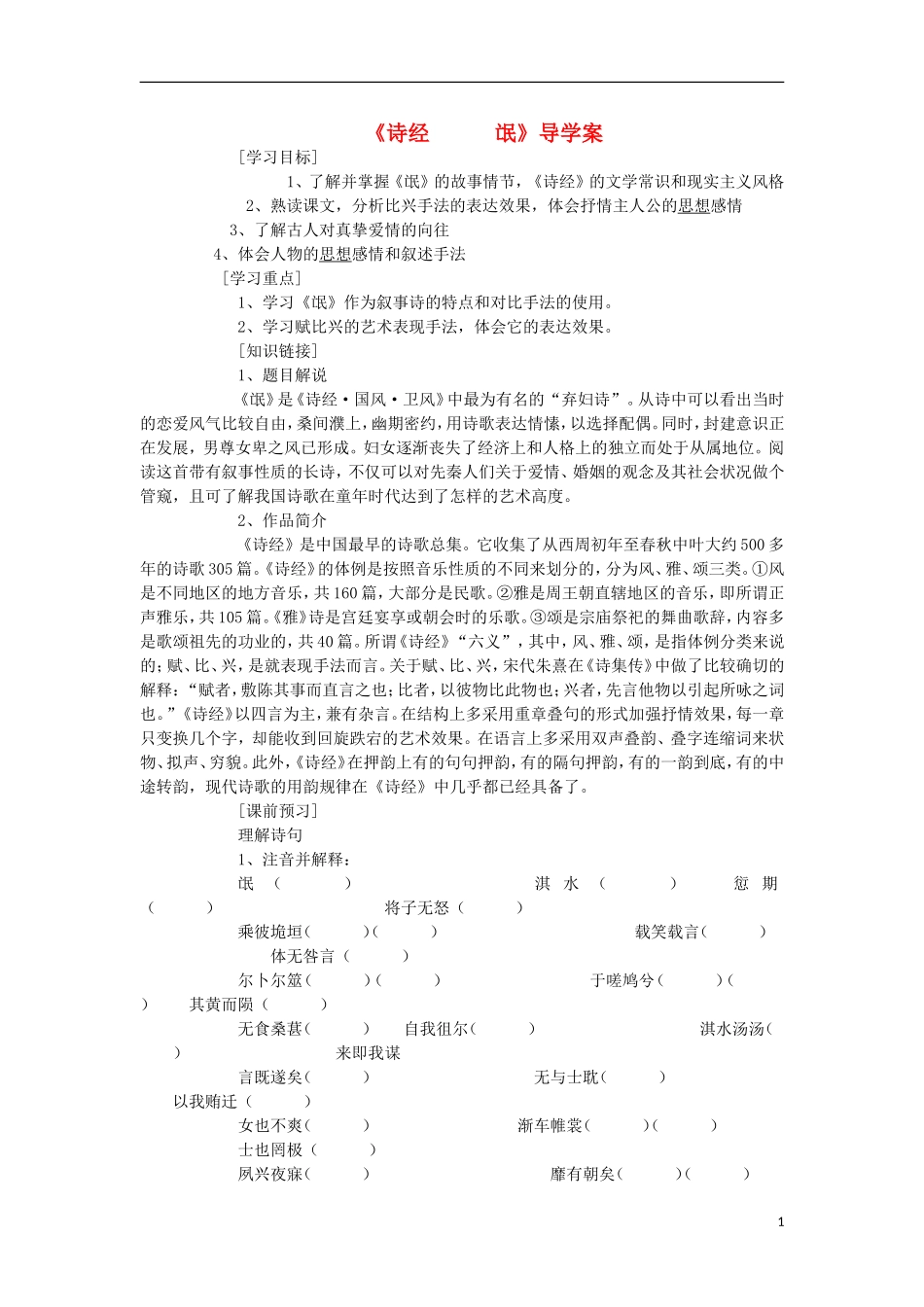 海南省海口市第十四中学高中语文 第二单元 诗经两首导学案 新人教版必修2_第1页