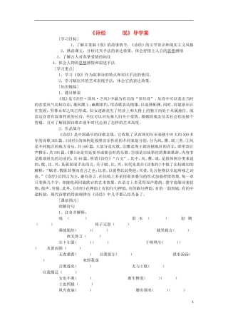 海南省海口市第十四中学高中语文 第二单元 诗经两首导学案 新人教版必修2