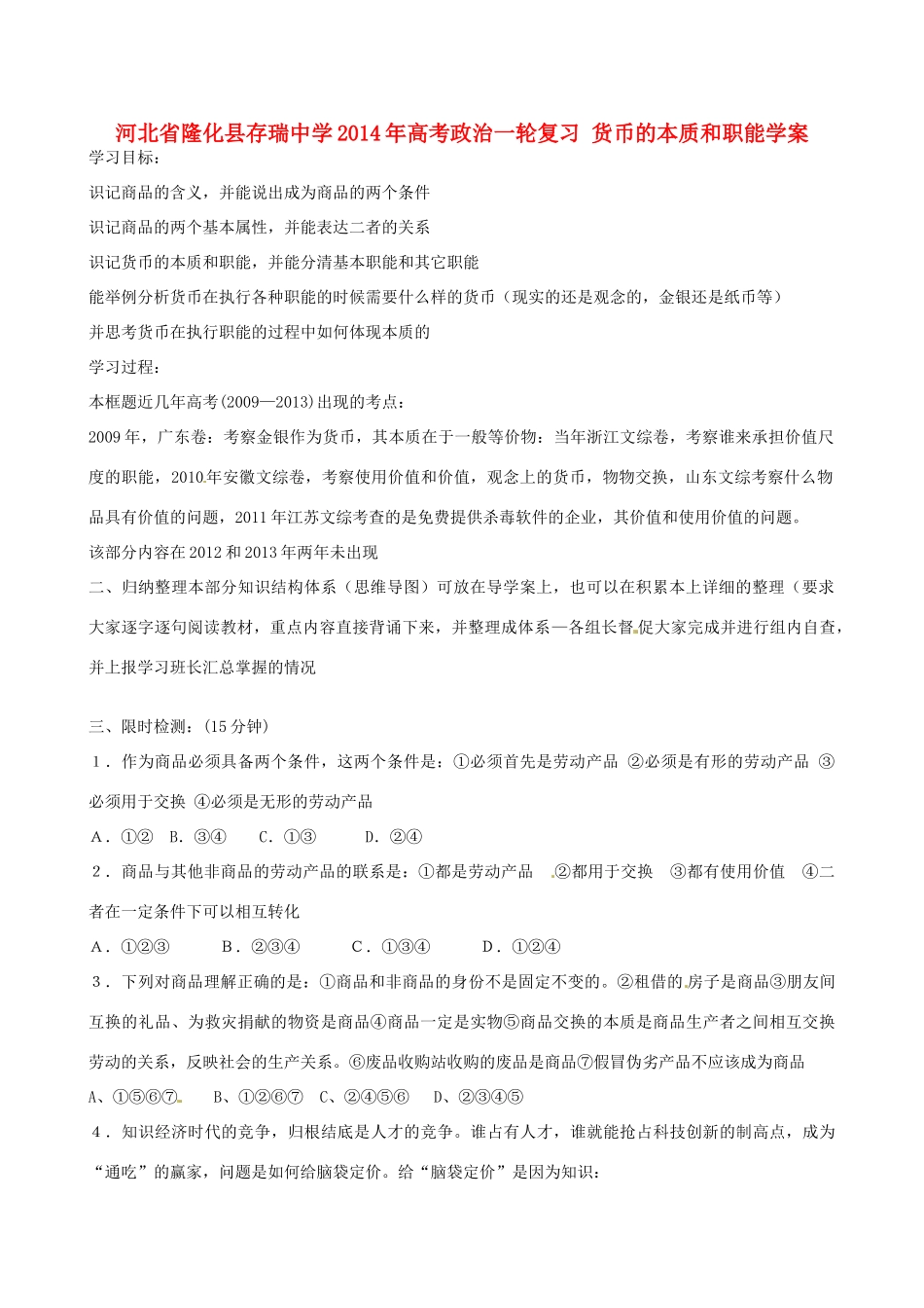 河北省隆化县存瑞中学2014年高考政治一轮复习 货币的本质和职能学案 _第1页