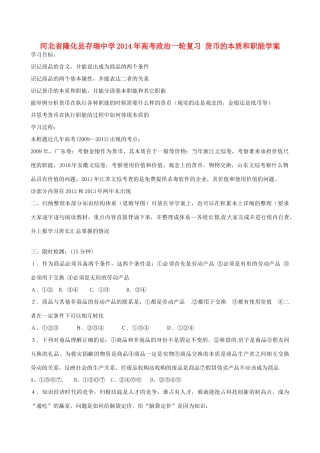 河北省隆化县存瑞中学2014年高考政治一轮复习 货币的本质和职能学案 