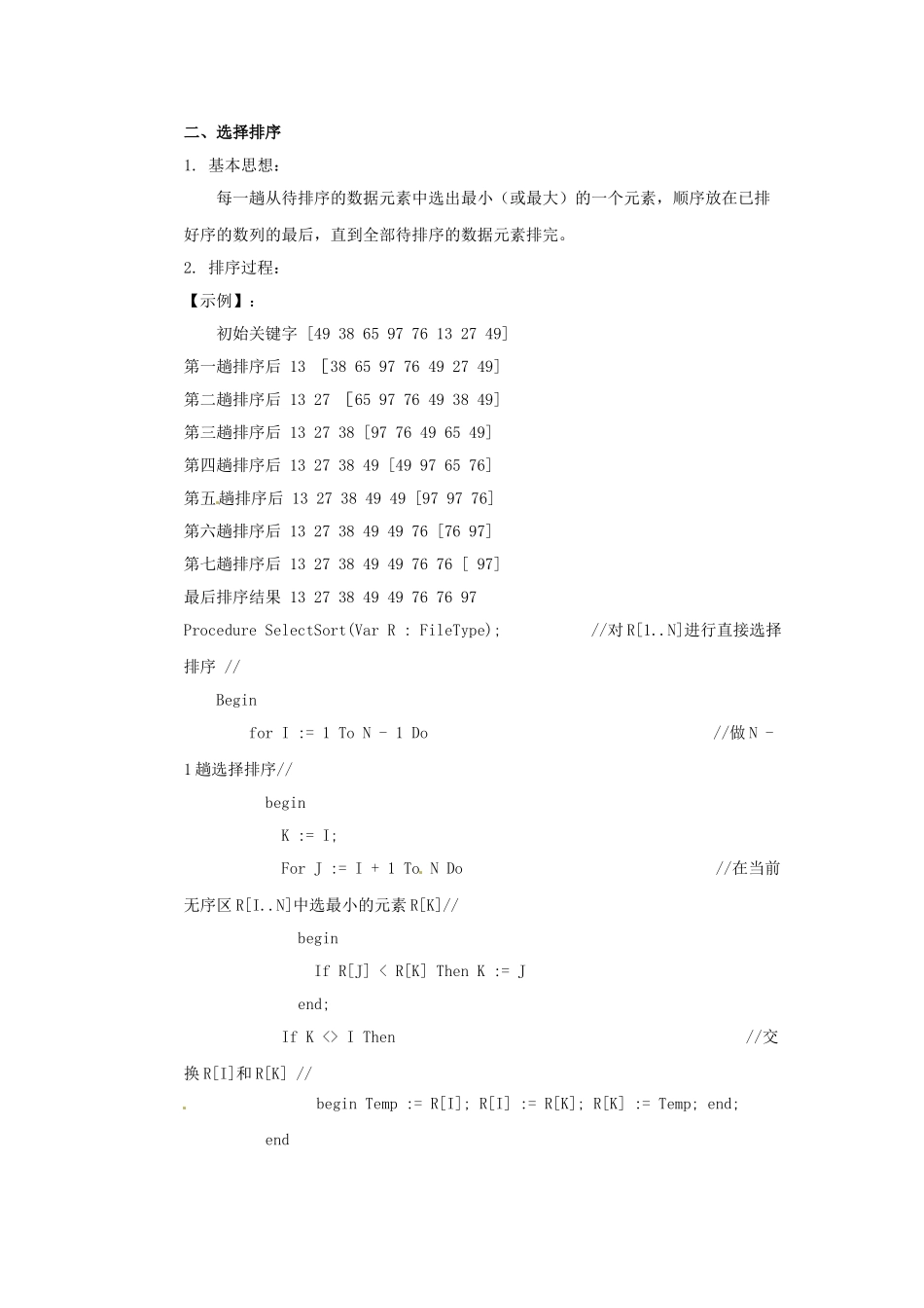 高中信息技术 全国青少年奥林匹克联赛教案 排序算法_第2页