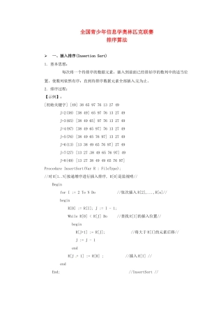 高中信息技术 全国青少年奥林匹克联赛教案 排序算法