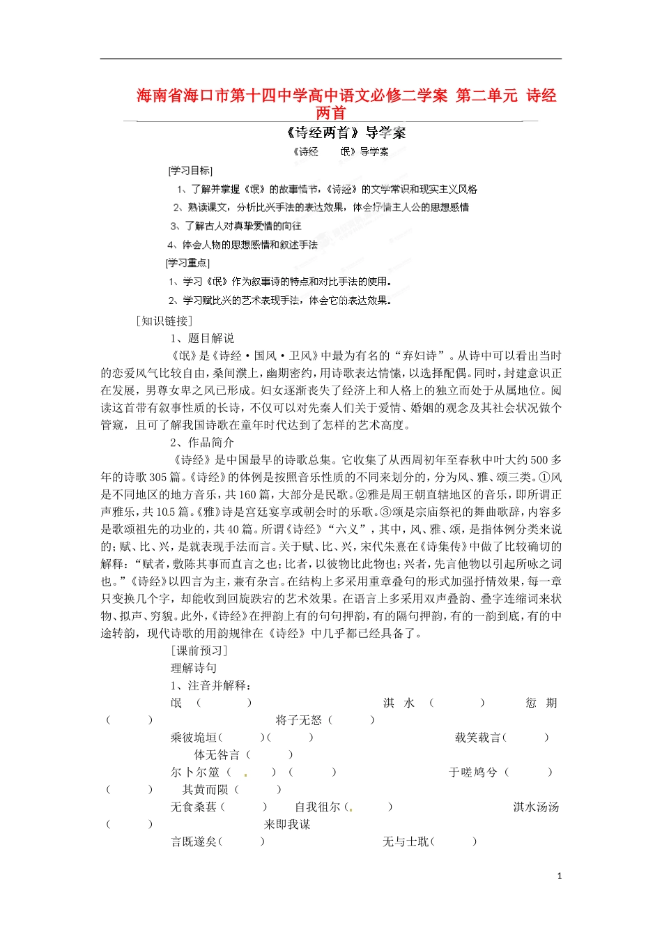 海南省海口市第十四中学高中语文 第二单元 诗经两首学案 新人教版必修2_第1页