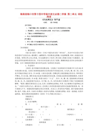 海南省海口市第十四中学高中语文 第二单元 诗经两首学案 新人教版必修2