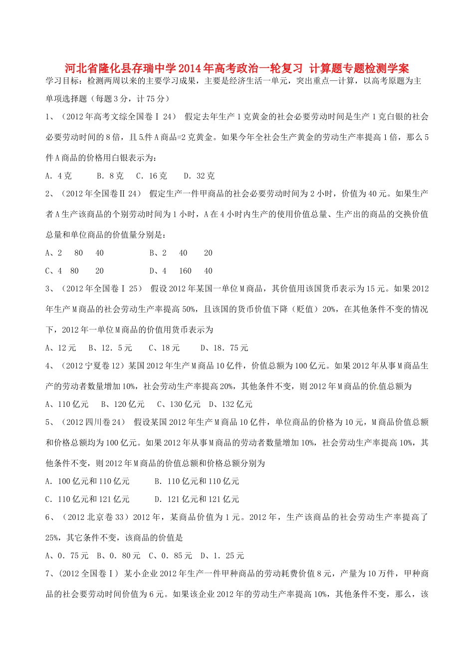河北省隆化县存瑞中学2014年高考政治一轮复习 计算题专题检测学案 _第1页