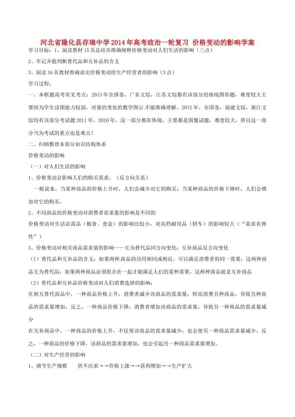 河北省隆化县存瑞中学2014年高考政治一轮复习 价格变动的影响学案 _第1页