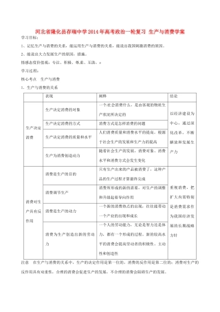 河北省隆化县存瑞中学2014年高考政治一轮复习 生产与消费学案 