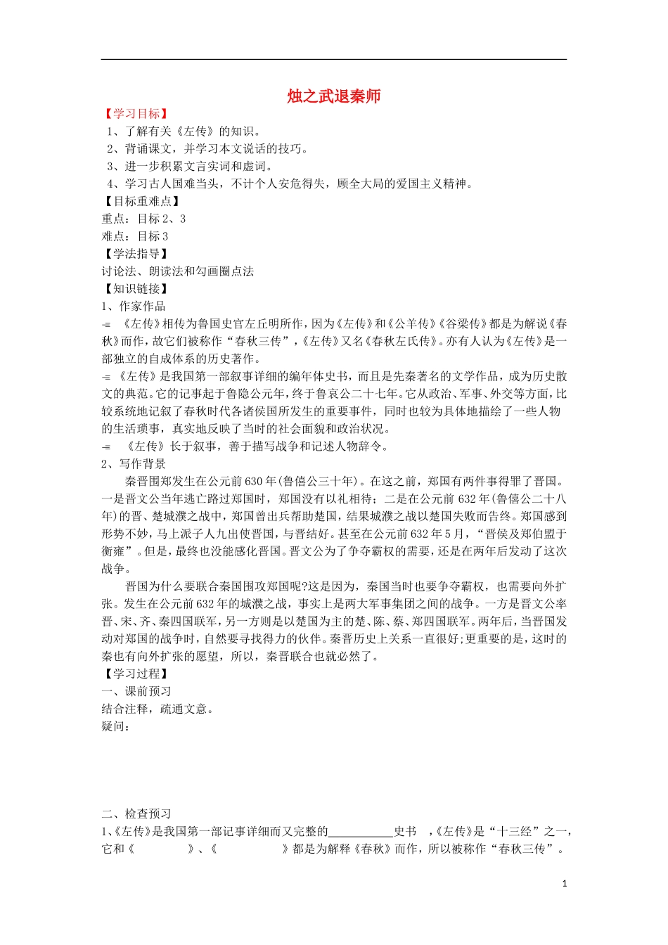 海南省海口市第十四中学高中语文 第二单元 烛之武退秦师导学案 新人教版必修1_第1页