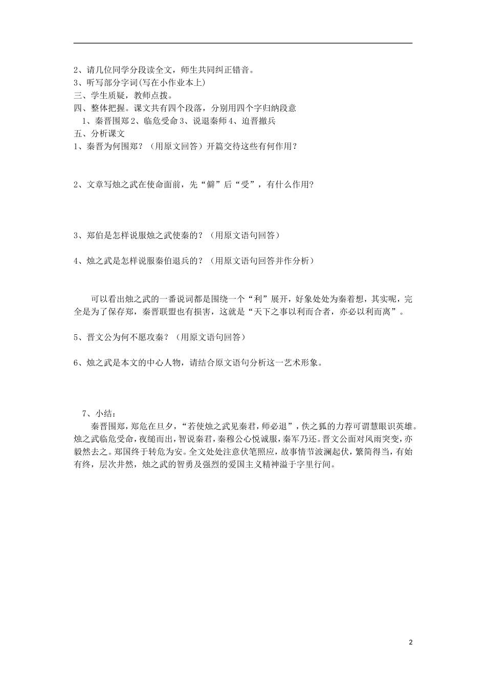 海南省海口市第十四中学高中语文 第二单元 烛之武退秦师导学案 新人教版必修1_第2页