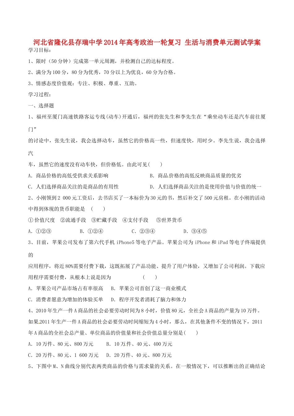 河北省隆化县存瑞中学2014年高考政治一轮复习 生活与消费单元测试学案 _第1页