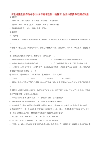河北省隆化县存瑞中学2014年高考政治一轮复习 生活与消费单元测试学案 