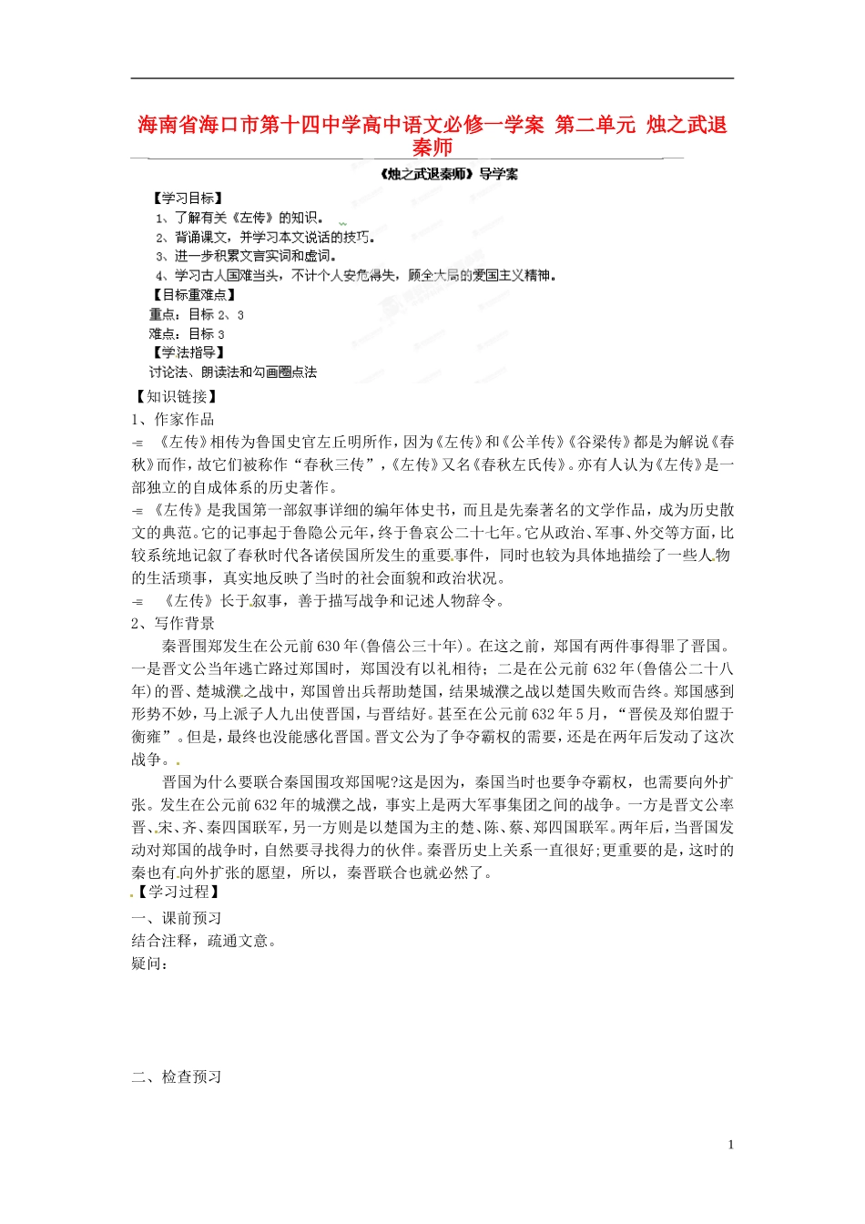 海南省海口市第十四中学高中语文 第二单元 烛之武退秦师学案 新人教版必修1_第1页