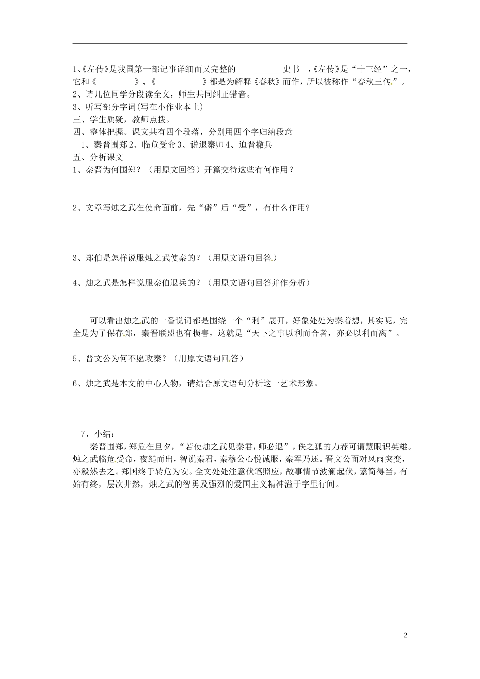 海南省海口市第十四中学高中语文 第二单元 烛之武退秦师学案 新人教版必修1_第2页